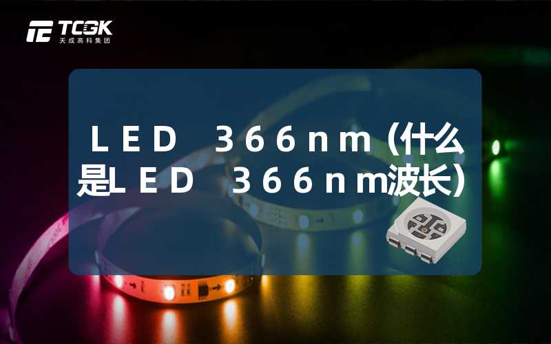 LED 366nm（什么是LED 366nm波长）